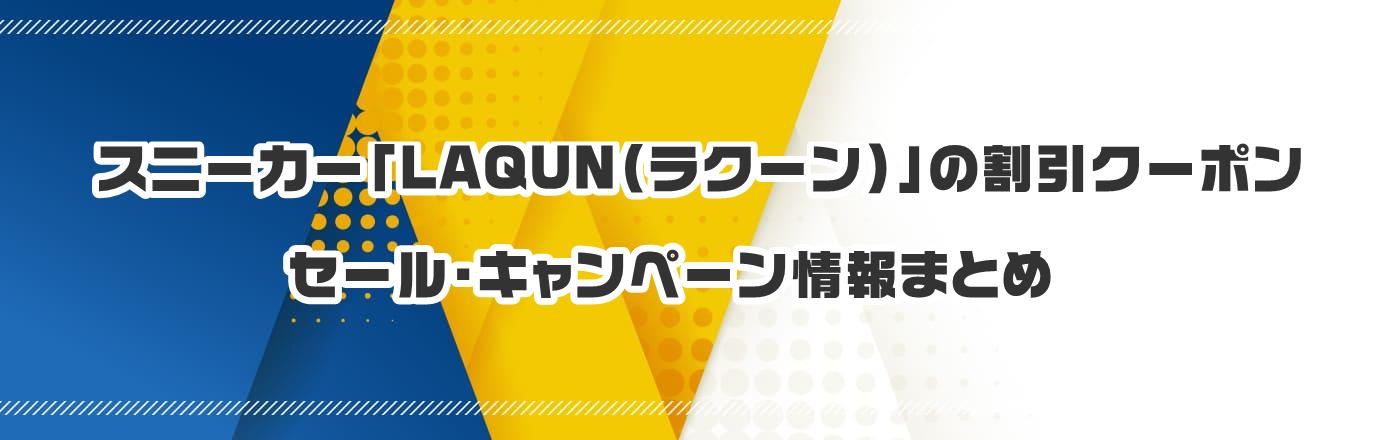 スニーカー「LAQUN(ラクーン)」のクーポン・割引・キャンペーン情報まとめ